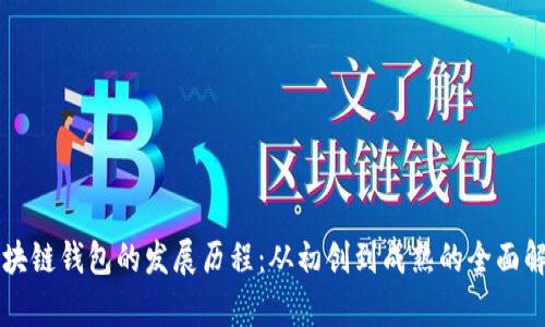 区块链钱包的发展历程：从初创到成熟的全面解析