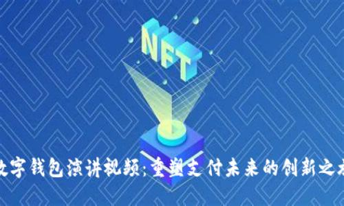 数字钱包演讲视频：重塑支付未来的创新之旅