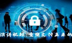 数字钱包演讲视频：重塑