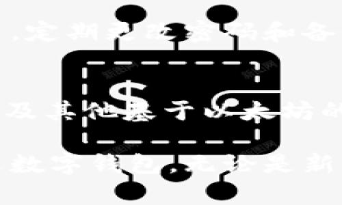   如何下载和使用TP钱包：完整指南 / 

 guanjianci TP钱包, 加密货币, 数字钱包 /guanjianci 

1. 什么是TP钱包？
TP钱包是一种用于管理和存储加密货币的数字钱包，主要支持以太坊及其生态系统中的各种代币。随着区块链技术的发展，用户对安全、便捷的加密货币管理需求逐渐增加，TP钱包应运而生，它以用户友好的界面和多种功能受到广泛欢迎。
TP钱包不仅提供了加密货币的存储功能，还具有交易功能，用户可以方便地进行货币的购买、出售和转账。TP钱包支持多种加密货币，包括但不限于以太坊（ETH）、比特币（BTC）、莱特币（LTC）等，满足不同用户的需求。
在TP钱包中，用户可以方便地查看其资产余额、交易历史，甚至还能进行去中心化金融（DeFi）相关操作。此外，TP钱包的安全性也得到用户的广泛认可，采用了多种加密技术来保护用户的私钥和交易信息。

2. TP钱包的下载步骤
下载TP钱包非常简单，以下是详细的步骤：
ol
    listrong访问官网下载页面：/strong首先，用户需要访问TP钱包的官方网站，通常可以通过搜索引擎搜索“TP钱包官网”找到链接。/li
    listrong选择平台：/strongTP钱包支持Android和iOS平台，用户需根据自己的设备选择相应版本。如果是安卓用户，可以在官方网站下载APK文件，iOS用户则可以直接在App Store中搜索TP钱包进行下载。/li
    listrong安装应用：/strong下载完成后，用户需要按照系统提示完成TP钱包的安装。在Android设备上，可能需要在安全设置中允许未知来源的应用安装；iOS设备则直接通过App Store进行安装。/li
    listrong创建或导入钱包：/strong安装完成后，用户可以选择创建新钱包或者导入已有钱包。创建新钱包时，请务必牢记钱包的助记词，这是恢复钱包的重要信息。/li
/ol

3. 如何使用TP钱包进行交易？
一旦用户成功下载并安装TP钱包，接下来可以开始使用它进行加密货币的交易。这里有几个基本步骤：
ol
    listrong充值货币：/strong用户可以通过多种渠道向TP钱包充值，例如通过交易所、跨链转账或者直接购买。充值时注意网络和手续费的问题。/li
    listrong交易界面：/strong在TP钱包的主页面，用户可以找到“交易”或“转账”的选项，点击进入后，用户可选择要发送的代币和金额。/li
    listrong输入收款地址：/strong在转账过程中，需要输入收款人的加密货币地址。确保这个地址正确，否则可能导致资金丢失。/li
    listrong确认交易：/strong输入相关信息后，用户需要确认交易，钱包会显示此次交易的手续费和总金额。确认后，等待交易完成。/li
/ol

4. TP钱包的安全性如何？
安全性是用户在选择数字钱包时最为关注的问题之一。TP钱包采取了多种措施来确保用户的信息和资金安全：
ul
    listrong私钥管理：/strongTP钱包的私钥存储在用户设备上，不会传输到服务器，这样即使网络被攻击，黑客也无法获取用户的私钥。/li
    listrong多重签名：/strong为了解决单个私钥被盗的风险，TP钱包还支持多重签名功能，用户可以选择设置多个签名地址来增加安全性。/li
    listrong安全备份：/strong用户在创建钱包时会获得一组助记词，必须妥善保管，它是恢复钱包的关键。若设备损坏或丢失，用户可以使用助记词恢复钱包。/li
    listrong定期更新：/strongTP钱包积极进行版本更新，以修复可能存在的漏洞，增强安全性。用户应定期检查并更新自己的TP钱包应用。/li
/ul

5. FAQ - 常见问题解答
以下是用户在使用TP钱包时常见的一些问题：

h41. TP钱包是否收费？/h4
TP钱包本身是免费的，用户可以免费下载和使用。然而，使用TP钱包进行交易时，网络手续费不可避免，这些费用根据网络的拥堵程度而变化。

h42. 如何找回丢失的TP钱包？/h4
如果用户丢失了TP钱包的访问权限，可以通过助记词找回钱包。在安装TP钱包后选择“导入钱包”，输入助记词即可恢复账户，但需要确保助记词的安全。

h43. TP钱包能否存储其他类型的数字资产？/h4
TP钱包主要支持以太坊及其生态的代币，用户可以在钱包中管理多种ERC20代币，但对于比特币和其他非同种资产，用户需要下载专门支持这些币种的钱包。

h44. 使用TP钱包有哪些风险？/h4
虽然TP钱包提供良好的安全性，但用户仍需防范网络钓鱼、恶意软件等攻击风险。确保只从官方渠道下载应用，定期更改密码和备份助记词。

h45. TP钱包是否支持去中心化应用？/h4
是的，TP钱包支持多种去中心化应用（DApp），用户可以直接通过钱包访问Decentralized Finance（DeFi）以及其他基于以太坊的DApp，进行投资和交易。

总结来说，TP钱包以其友好的用户界面、强大的安全性能和丰富的功能，成为了越来越多加密货币用户的首选数字钱包。无论是新手还是资深用户，都可以通过以上步骤轻松下载和使用TP钱包，进行加密货币管理与交易。