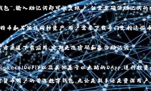   如何下载和使用TP钱包：完整指南 / 

 guanjianci TP钱包, 加密货币, 数字钱包 /guanjianci 

1. 什么是TP钱包？
TP钱包是一种用于管理和存储加密货币的数字钱包，主要支持以太坊及其生态系统中的各种代币。随着区块链技术的发展，用户对安全、便捷的加密货币管理需求逐渐增加，TP钱包应运而生，它以用户友好的界面和多种功能受到广泛欢迎。
TP钱包不仅提供了加密货币的存储功能，还具有交易功能，用户可以方便地进行货币的购买、出售和转账。TP钱包支持多种加密货币，包括但不限于以太坊（ETH）、比特币（BTC）、莱特币（LTC）等，满足不同用户的需求。
在TP钱包中，用户可以方便地查看其资产余额、交易历史，甚至还能进行去中心化金融（DeFi）相关操作。此外，TP钱包的安全性也得到用户的广泛认可，采用了多种加密技术来保护用户的私钥和交易信息。

2. TP钱包的下载步骤
下载TP钱包非常简单，以下是详细的步骤：
ol
    listrong访问官网下载页面：/strong首先，用户需要访问TP钱包的官方网站，通常可以通过搜索引擎搜索“TP钱包官网”找到链接。/li
    listrong选择平台：/strongTP钱包支持Android和iOS平台，用户需根据自己的设备选择相应版本。如果是安卓用户，可以在官方网站下载APK文件，iOS用户则可以直接在App Store中搜索TP钱包进行下载。/li
    listrong安装应用：/strong下载完成后，用户需要按照系统提示完成TP钱包的安装。在Android设备上，可能需要在安全设置中允许未知来源的应用安装；iOS设备则直接通过App Store进行安装。/li
    listrong创建或导入钱包：/strong安装完成后，用户可以选择创建新钱包或者导入已有钱包。创建新钱包时，请务必牢记钱包的助记词，这是恢复钱包的重要信息。/li
/ol

3. 如何使用TP钱包进行交易？
一旦用户成功下载并安装TP钱包，接下来可以开始使用它进行加密货币的交易。这里有几个基本步骤：
ol
    listrong充值货币：/strong用户可以通过多种渠道向TP钱包充值，例如通过交易所、跨链转账或者直接购买。充值时注意网络和手续费的问题。/li
    listrong交易界面：/strong在TP钱包的主页面，用户可以找到“交易”或“转账”的选项，点击进入后，用户可选择要发送的代币和金额。/li
    listrong输入收款地址：/strong在转账过程中，需要输入收款人的加密货币地址。确保这个地址正确，否则可能导致资金丢失。/li
    listrong确认交易：/strong输入相关信息后，用户需要确认交易，钱包会显示此次交易的手续费和总金额。确认后，等待交易完成。/li
/ol

4. TP钱包的安全性如何？
安全性是用户在选择数字钱包时最为关注的问题之一。TP钱包采取了多种措施来确保用户的信息和资金安全：
ul
    listrong私钥管理：/strongTP钱包的私钥存储在用户设备上，不会传输到服务器，这样即使网络被攻击，黑客也无法获取用户的私钥。/li
    listrong多重签名：/strong为了解决单个私钥被盗的风险，TP钱包还支持多重签名功能，用户可以选择设置多个签名地址来增加安全性。/li
    listrong安全备份：/strong用户在创建钱包时会获得一组助记词，必须妥善保管，它是恢复钱包的关键。若设备损坏或丢失，用户可以使用助记词恢复钱包。/li
    listrong定期更新：/strongTP钱包积极进行版本更新，以修复可能存在的漏洞，增强安全性。用户应定期检查并更新自己的TP钱包应用。/li
/ul

5. FAQ - 常见问题解答
以下是用户在使用TP钱包时常见的一些问题：

h41. TP钱包是否收费？/h4
TP钱包本身是免费的，用户可以免费下载和使用。然而，使用TP钱包进行交易时，网络手续费不可避免，这些费用根据网络的拥堵程度而变化。

h42. 如何找回丢失的TP钱包？/h4
如果用户丢失了TP钱包的访问权限，可以通过助记词找回钱包。在安装TP钱包后选择“导入钱包”，输入助记词即可恢复账户，但需要确保助记词的安全。

h43. TP钱包能否存储其他类型的数字资产？/h4
TP钱包主要支持以太坊及其生态的代币，用户可以在钱包中管理多种ERC20代币，但对于比特币和其他非同种资产，用户需要下载专门支持这些币种的钱包。

h44. 使用TP钱包有哪些风险？/h4
虽然TP钱包提供良好的安全性，但用户仍需防范网络钓鱼、恶意软件等攻击风险。确保只从官方渠道下载应用，定期更改密码和备份助记词。

h45. TP钱包是否支持去中心化应用？/h4
是的，TP钱包支持多种去中心化应用（DApp），用户可以直接通过钱包访问Decentralized Finance（DeFi）以及其他基于以太坊的DApp，进行投资和交易。

总结来说，TP钱包以其友好的用户界面、强大的安全性能和丰富的功能，成为了越来越多加密货币用户的首选数字钱包。无论是新手还是资深用户，都可以通过以上步骤轻松下载和使用TP钱包，进行加密货币管理与交易。