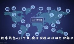 取呗数字钱包app下载：安