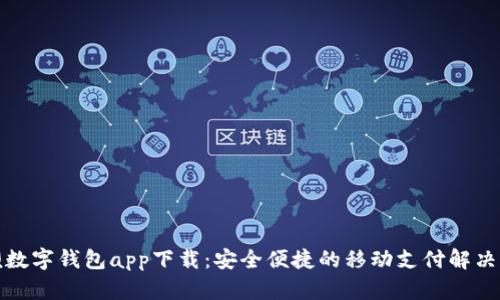 取呗数字钱包app下载：安全便捷的移动支付解决方案