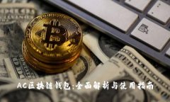 AC区块链钱包：全面解析与