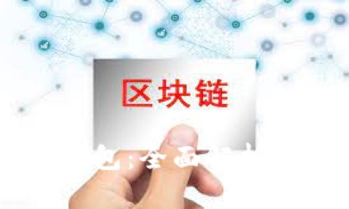 AC区块链钱包：全面解析与使用指南