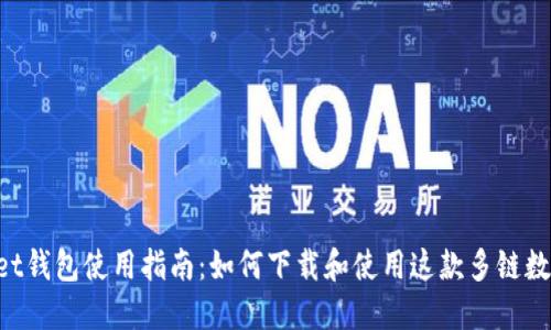 TokenPocket钱包使用指南：如何下载和使用这款多链数字货币钱包