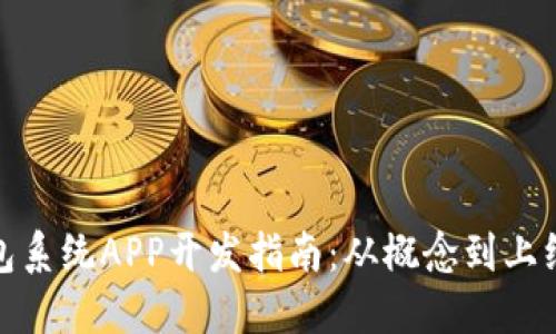 数字货币钱包系统APP开发指南：从概念到上线的完整流程