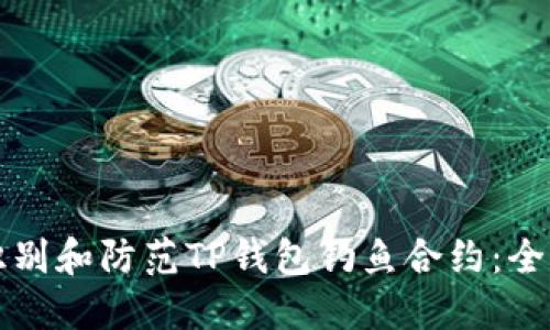 如何识别和防范TP钱包钓鱼合约：全面指南