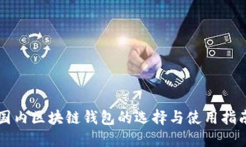 国内区块链钱包的选择与使用指南