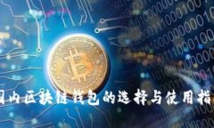 国内区块链钱包的选择与
