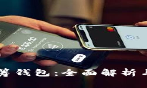 区块链众筹钱包：全面解析与应用指南