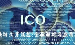 区块链众筹钱包：全面解