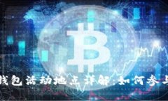 大连数字钱包活动地点详