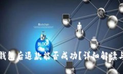 注销数字钱包后退款能否