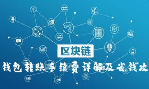 TP钱包转账手续费详解及省钱攻略