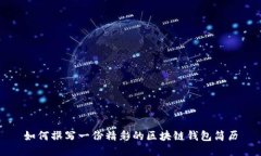 如何撰写一份精彩的区块