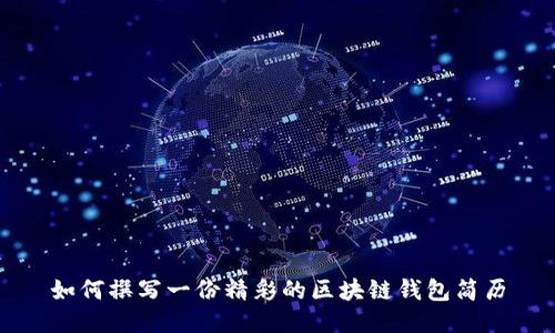 如何撰写一份精彩的区块链钱包简历