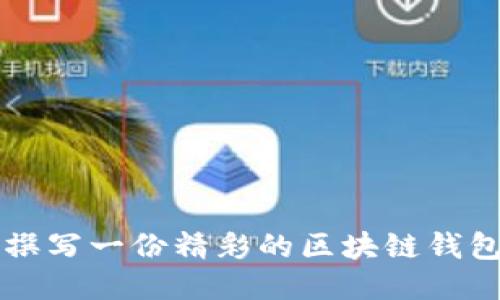 如何撰写一份精彩的区块链钱包简历
