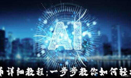 
TP钱包薄饼买币详细教程：一步步教你如何轻松购买加密货币