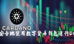如何安全地使用数字货币