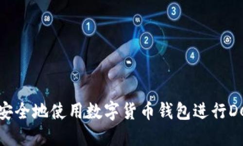 如何安全地使用数字货币钱包进行DC兑换