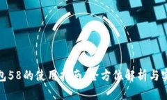 数字钱包58的使用指南：全