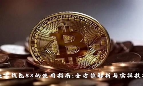 数字钱包58的使用指南：全方位解析与实操技巧