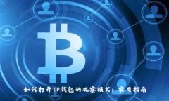 如何打开TP钱包的观察模式