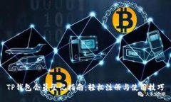 TP钱包会员登记指南：轻松