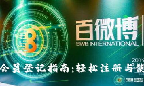 TP钱包会员登记指南：轻松注册与使用技巧