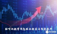 好听的数字钱包昵称推荐
