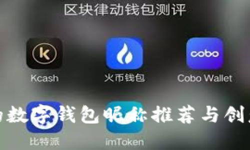 好听的数字钱包昵称推荐与创意技巧