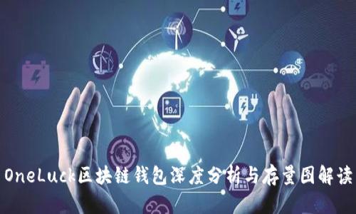 OneLuck区块链钱包深度分析与存量图解读