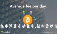 如何在TP钱包中设置自动转
