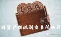 TP钱包如何将资产提现到交