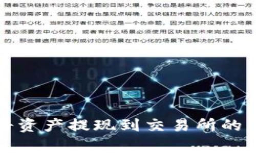 TP钱包如何将资产提现到交易所的详细步骤解析