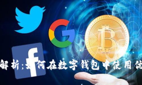 全面解析：如何在数字钱包中使用优惠券
