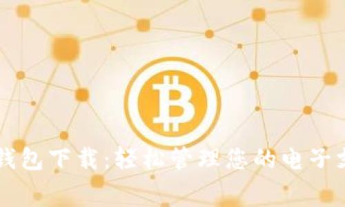常州数字钱包下载：轻松管理您的电子支付与消费