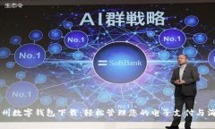 常州数字钱包下载：轻松