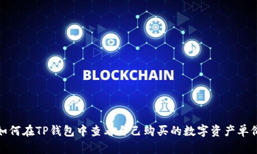 如何在TP钱包中查看自己购买的数字资产单价