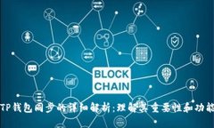 TP钱包同步的详细解析：理