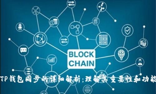 TP钱包同步的详细解析：理解其重要性和功能