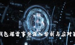 TP钱包爆雷事件深入分析与