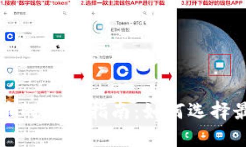 冷热钱包与数字货币的全面指南：如何选择最适合您的钱包类型