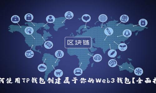 如何使用TP钱包创建属于你的Web3钱包？全面指南
