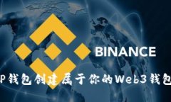 如何使用TP钱包创建属于你