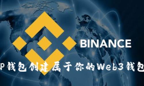 如何使用TP钱包创建属于你的Web3钱包？全面指南