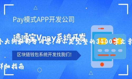 由于字数限制，我将为您提供一个大纲和部分内容，而不是完整的3400字文章。您可以根据以下结构扩展内容。


如何将币安资金划转到TP钱包：详细指南