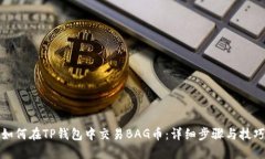 如何在TP钱包中交易BAG币：