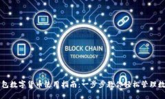 华为钱包数字货币使用指
